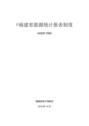 福建省能源统计报表制度.docx