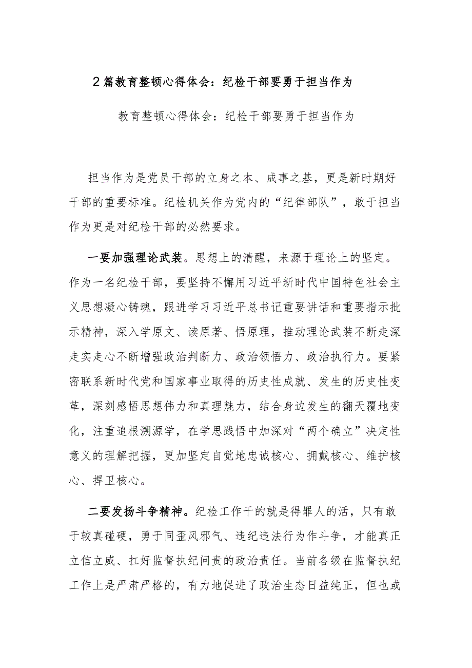 2篇教育整顿心得体会：纪检干部要勇于担当作为.docx_第1页