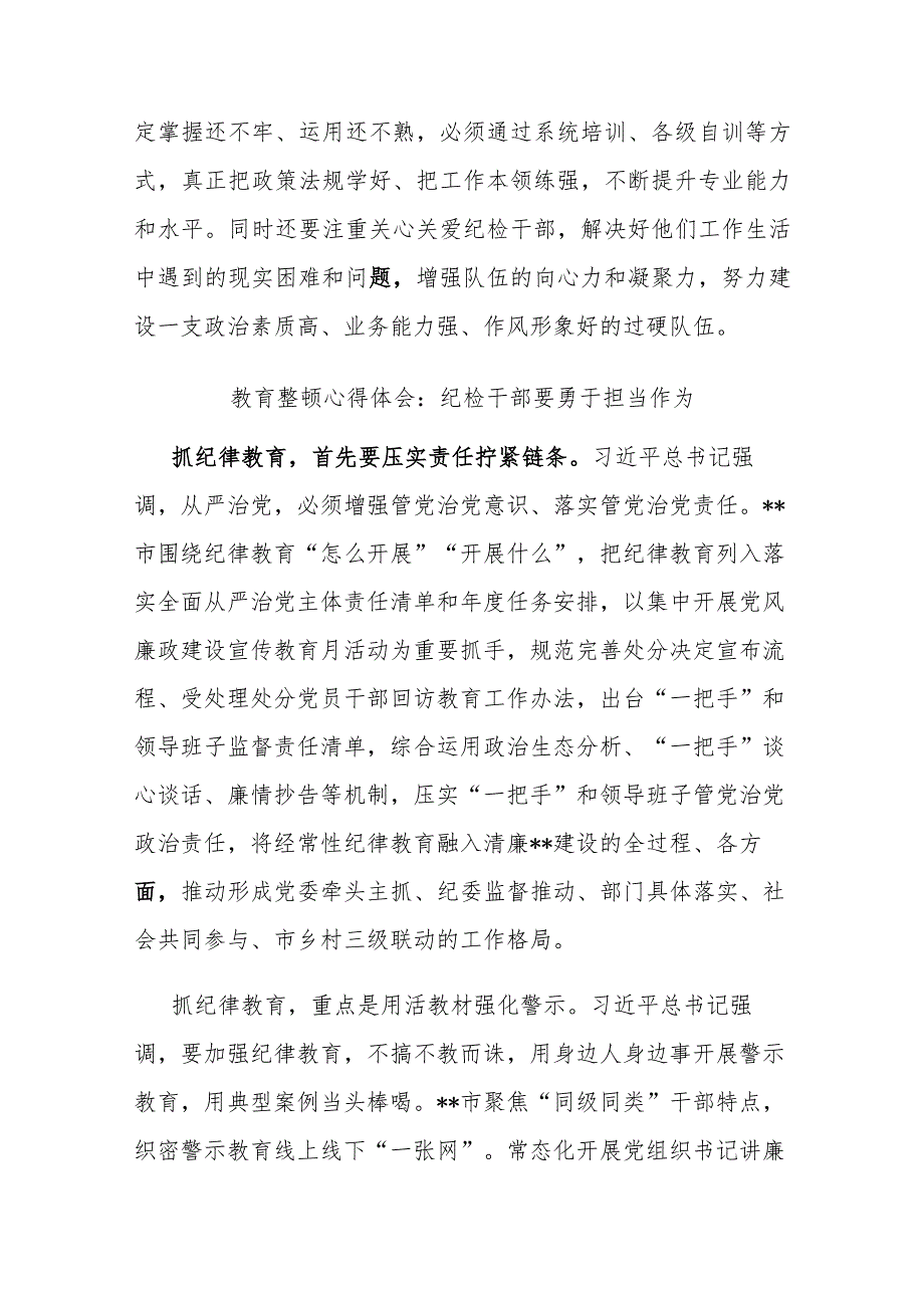 2篇教育整顿心得体会：纪检干部要勇于担当作为.docx_第3页