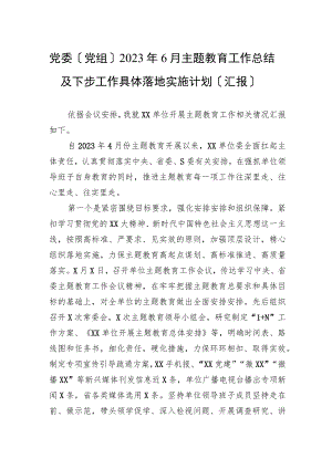 2023年党委（党组）主题教育工作总结及下步工作计划（汇报）.docx