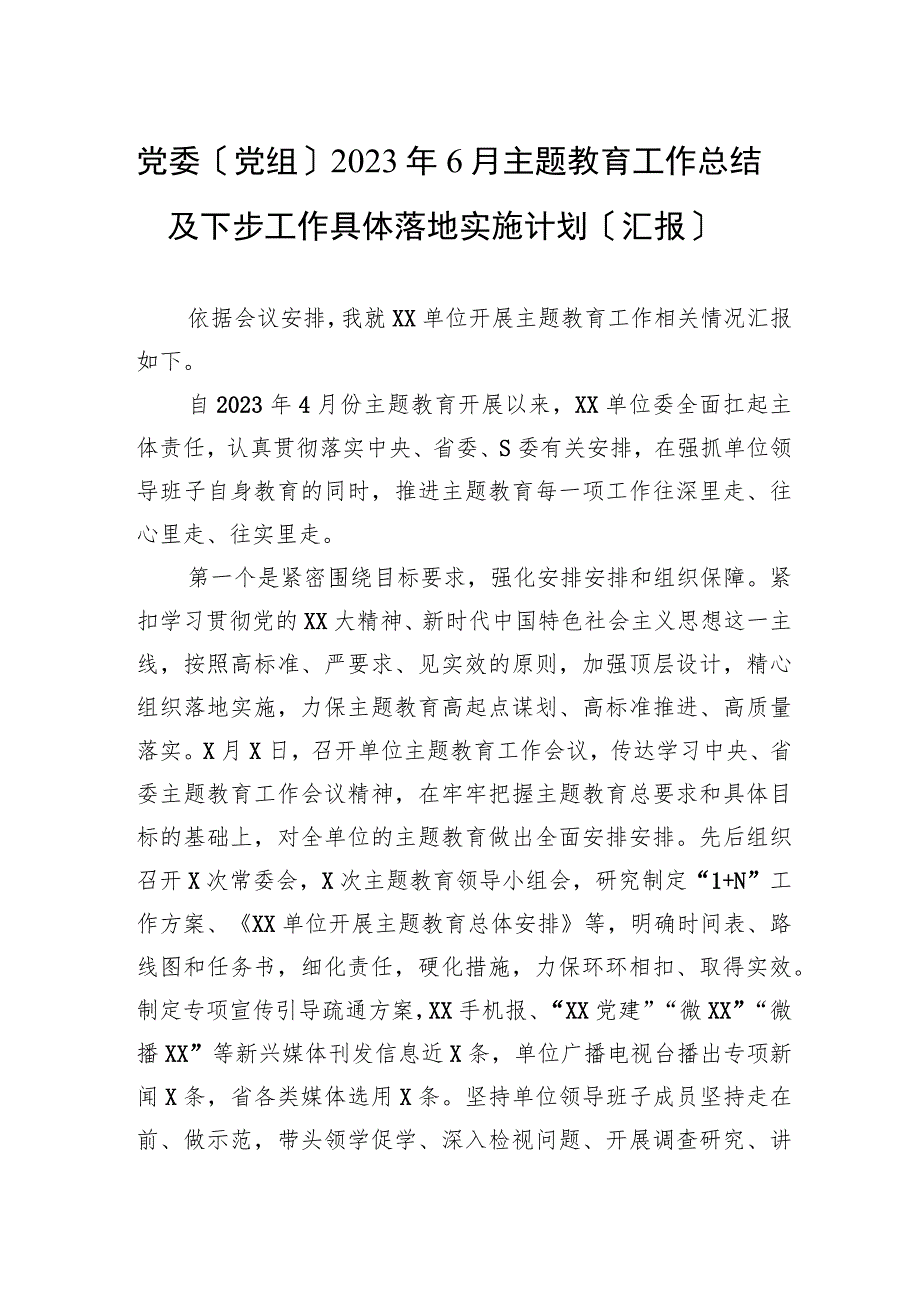 2023年党委（党组）主题教育工作总结及下步工作计划（汇报）.docx_第1页