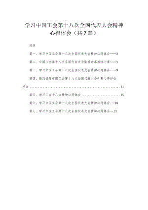 （7篇）学习中国工会第十八次全国代表大会精神心得体会.docx