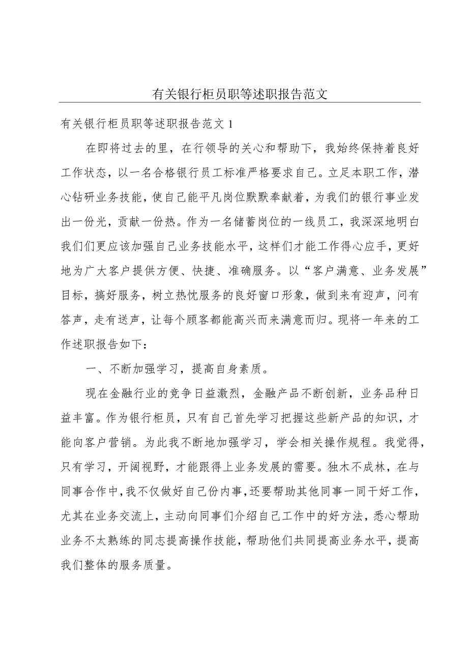 有关银行柜员职等述职报告范文.docx_第1页