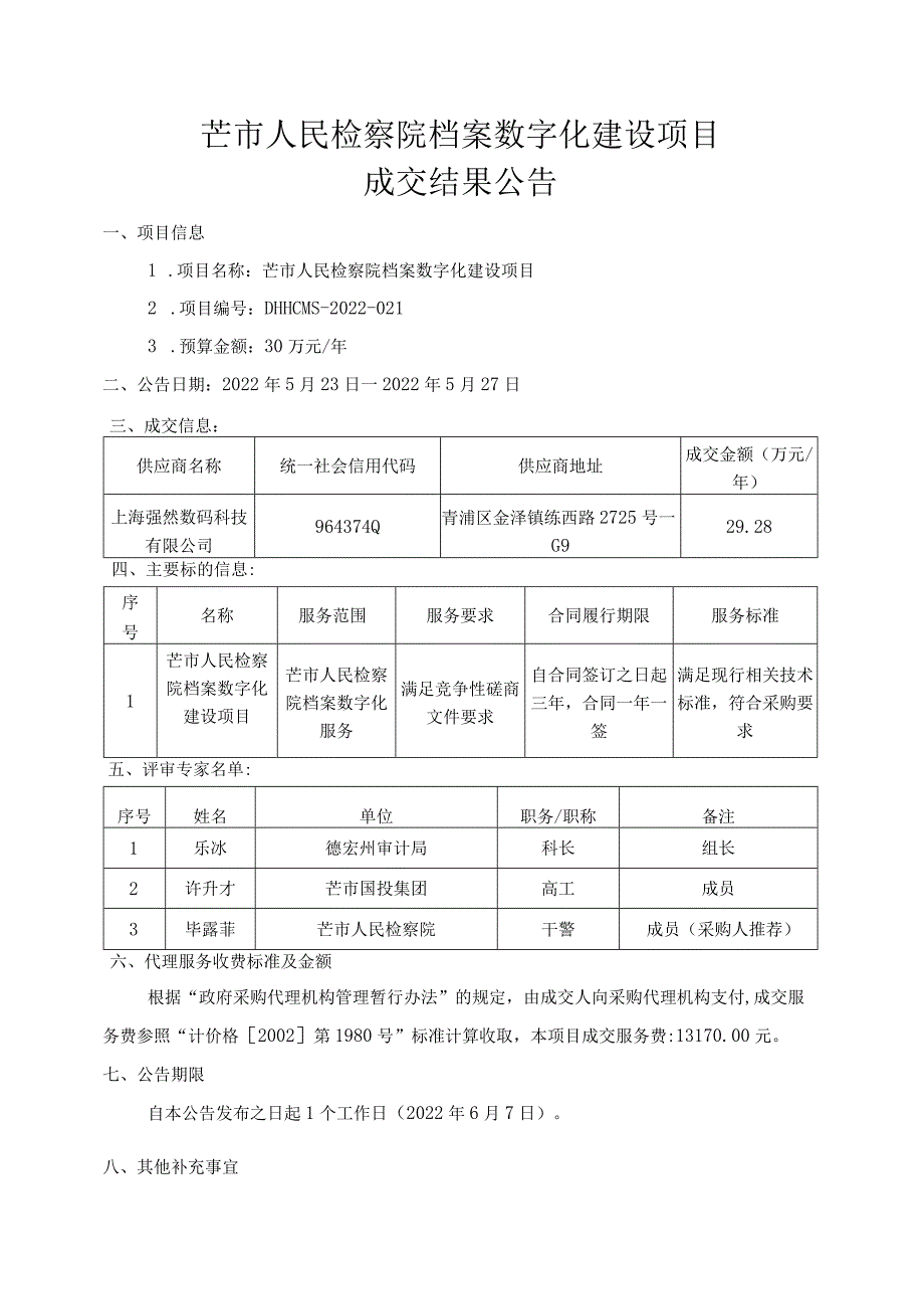 芒市人民检察院档案数字化建设项目.docx_第1页