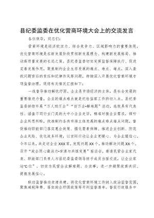 县纪委监委在优化营商环境大会上的交流发言.docx