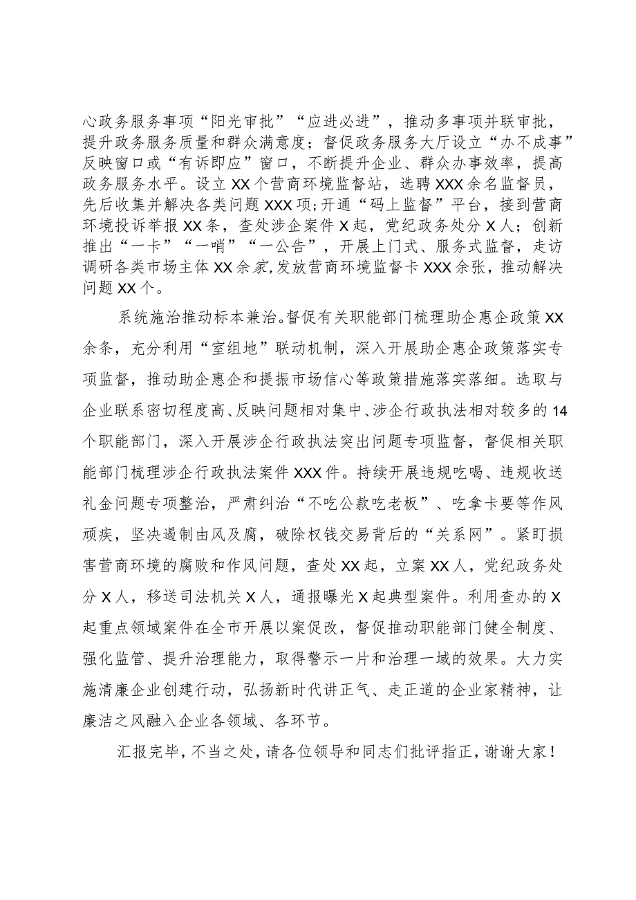 县纪委监委在优化营商环境大会上的交流发言.docx_第2页