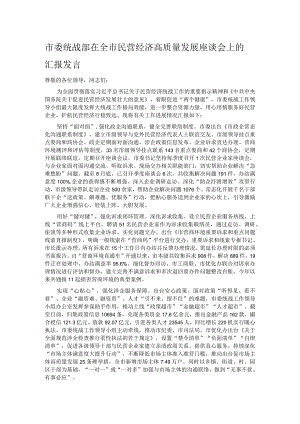 市委统战部在全市民营经济高质量发展座谈会上的汇报发言.docx