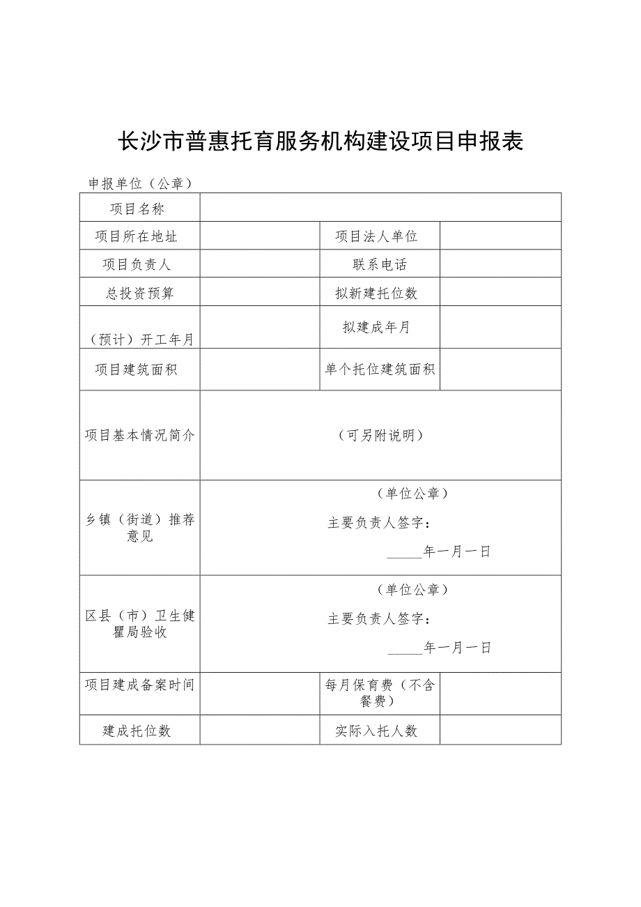 长沙市普惠托育服务机构建设项目申报表.docx_第1页