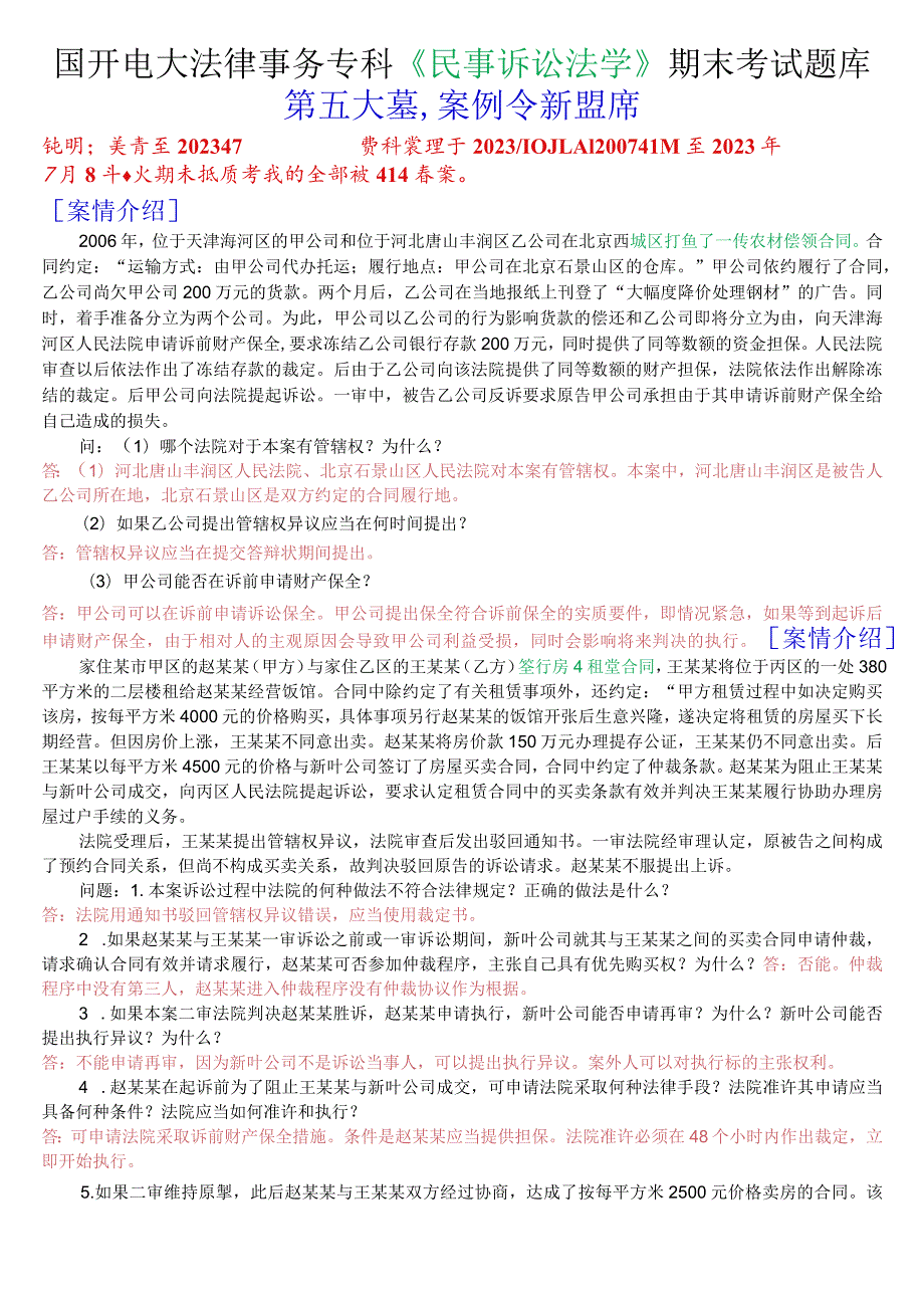 国开电大法律事务专科《民事诉讼法学》期末考试案例分析题库.docx_第1页