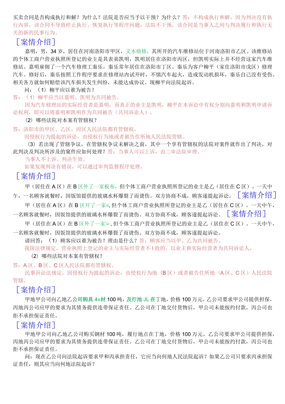 国开电大法律事务专科《民事诉讼法学》期末考试案例分析题库.docx_第2页