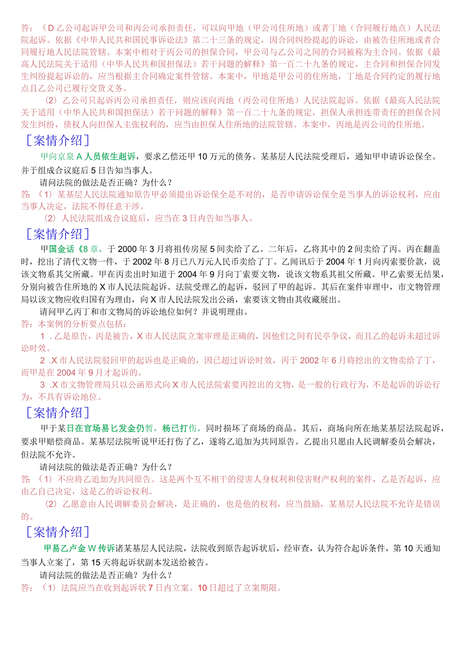 国开电大法律事务专科《民事诉讼法学》期末考试案例分析题库.docx_第3页