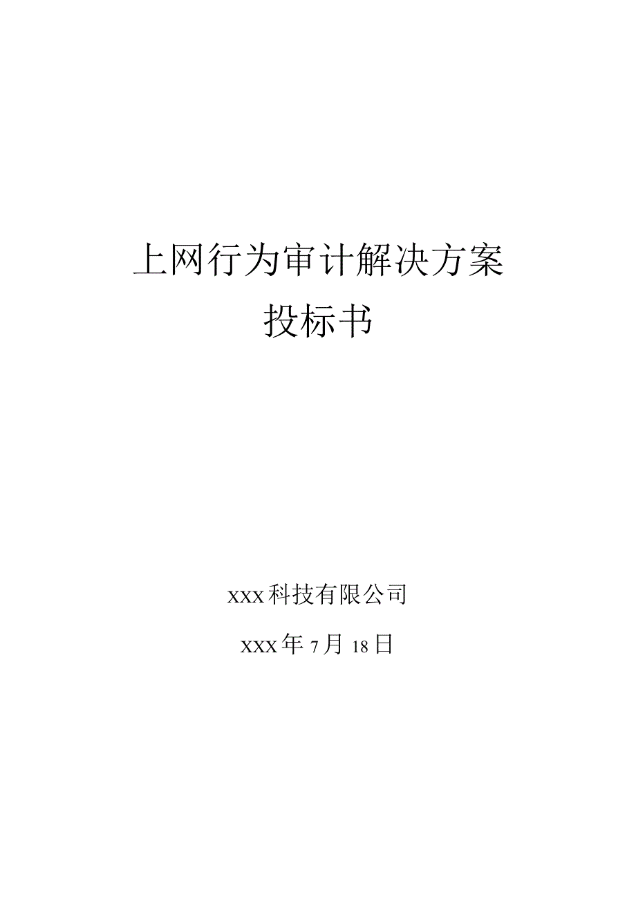 上网行为解决方案投标书.docx_第1页