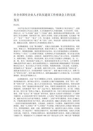 在全市国有企业人才队伍建设工作座谈会上的交流发言.docx