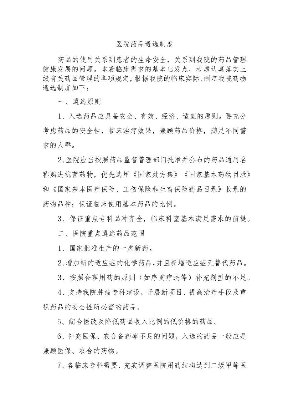 医院药品遴选制度.docx_第1页