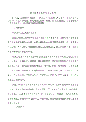 银行清廉文化建设做法典型.docx