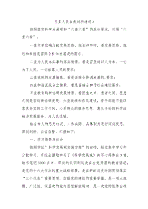 医务人员自我剖析材料3.docx