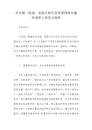 在乡镇(街道)党政正职应急管理网络专题培训班上的发言材料.docx