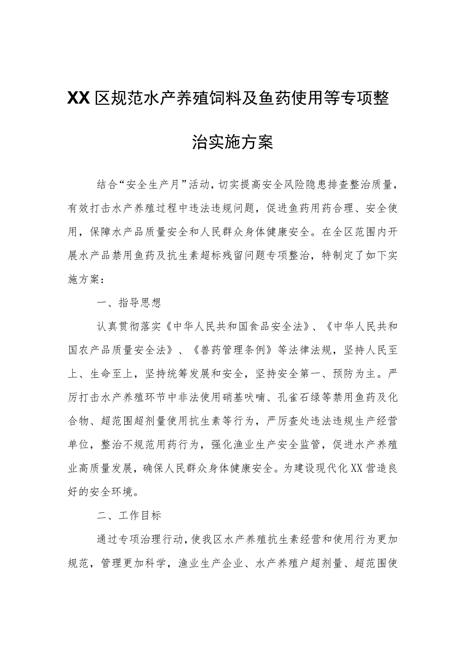 XX区规范水产养殖饲料及鱼药使用等专项整治实施方案.docx_第1页