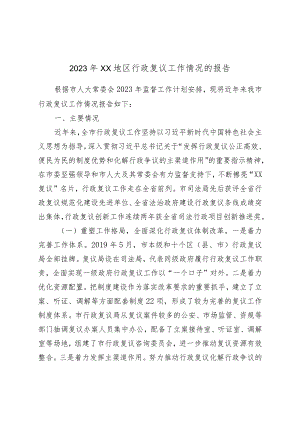 2023年XX地区行政复议工作情况的报告.docx