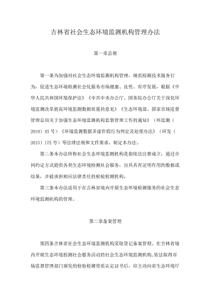 吉林省社会生态环境监测机构管理办法.docx