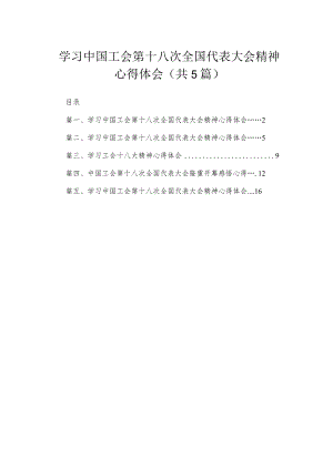 学习中国工会第十八次全国代表大会精神心得体会（精选共五篇）.docx