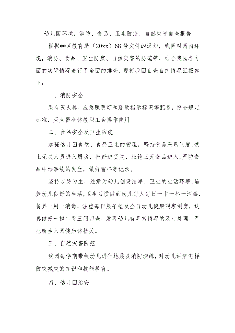 幼儿园环境消防、食品、卫生防疫、自然灾害自查报告.docx_第1页