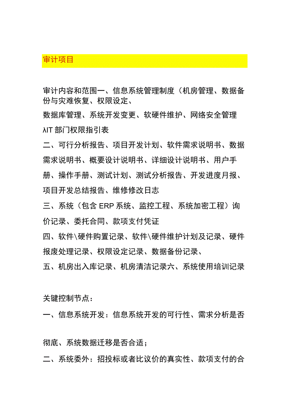 信息系统审计方案框架内容.docx_第1页