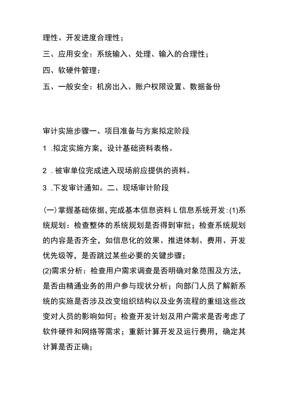 信息系统审计方案框架内容.docx_第2页