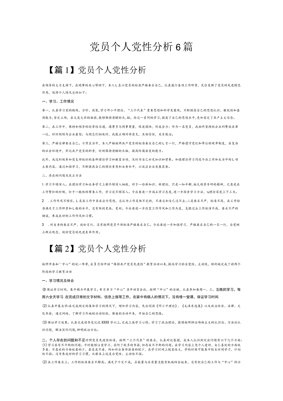 党员个人党性分析6篇.docx_第1页