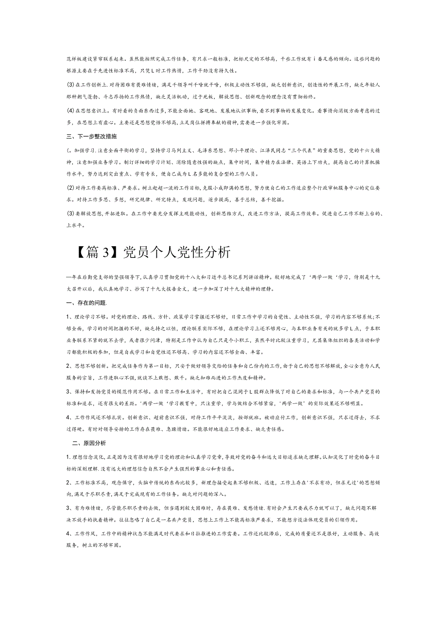 党员个人党性分析6篇.docx_第2页