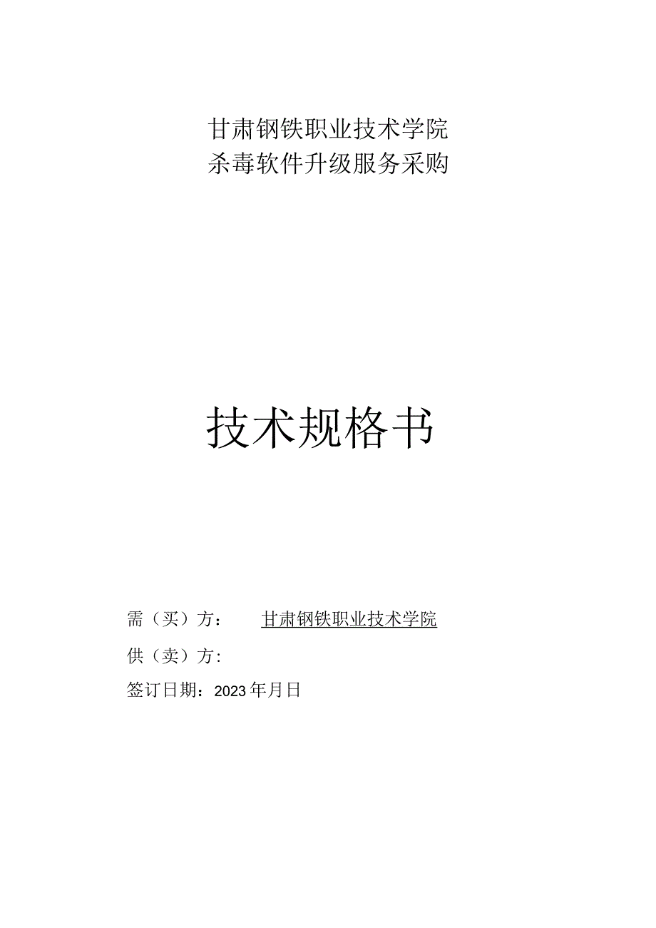 甘肃钢铁职业技术学院杀毒软件升级服务采购技术规格书.docx_第1页