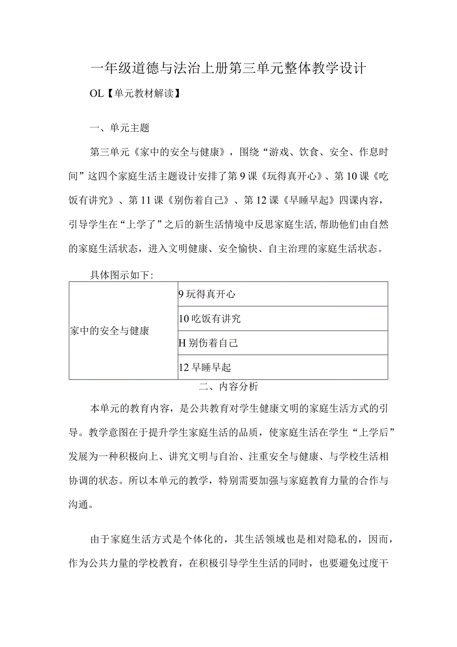 一年级道德与法治上册第三单元整体教学设计.docx_第1页