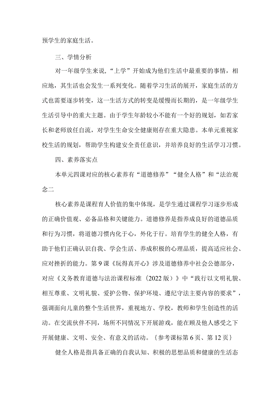 一年级道德与法治上册第三单元整体教学设计.docx_第2页