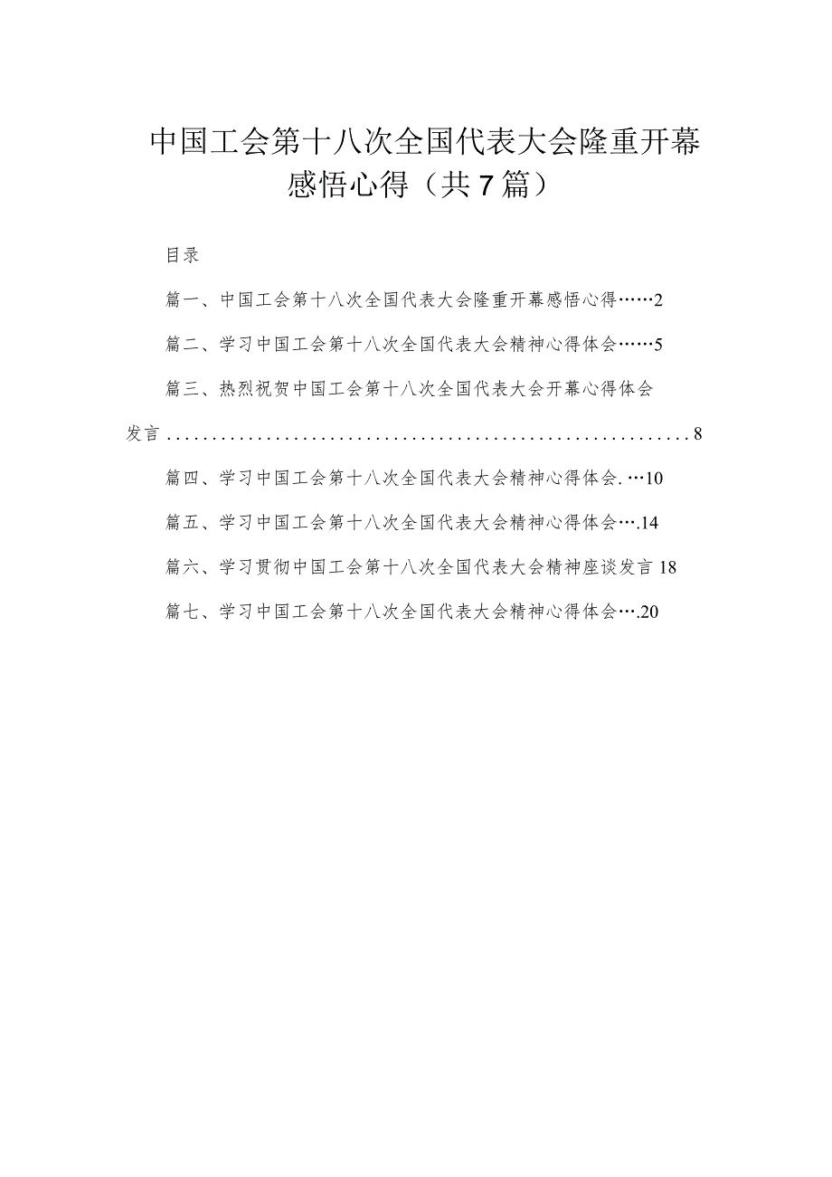 中国工会第十八次全国代表大会隆重开幕感悟心得【7篇】.docx_第1页