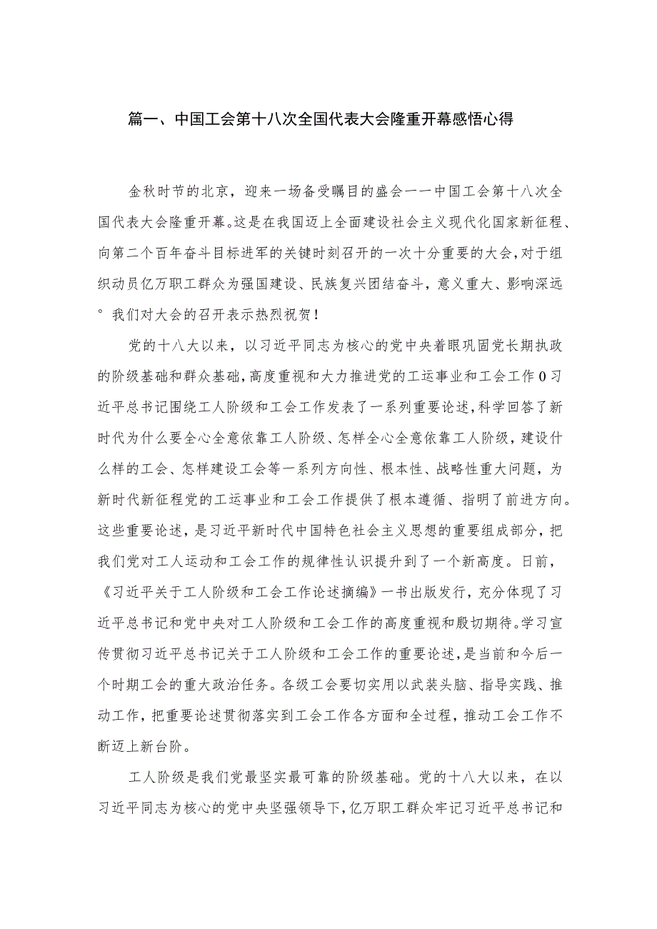 中国工会第十八次全国代表大会隆重开幕感悟心得【7篇】.docx_第2页