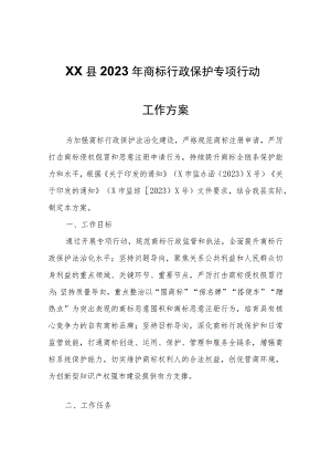 XX县2023年商标行政保护专项行动工作方案.docx