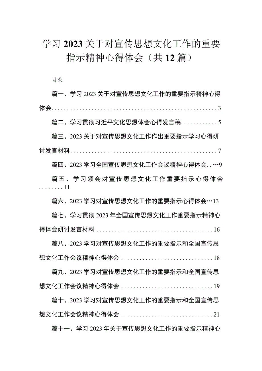 （12篇）学习2023关于对宣传思想文化工作的重要指示精神心得体会.docx_第1页