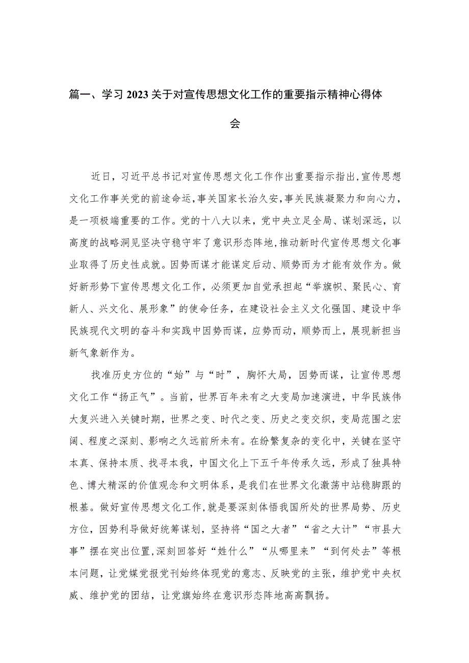 （12篇）学习2023关于对宣传思想文化工作的重要指示精神心得体会.docx_第3页