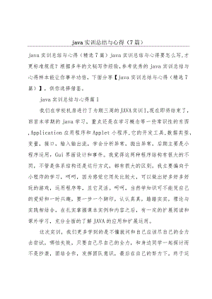 java实训总结与心得(7篇).docx