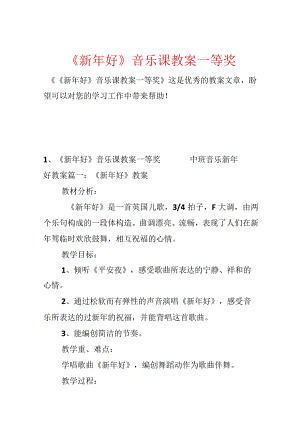 《新年好》音乐课教案一等奖.docx