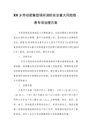 XX乡劳动密集型场所消防安全重大风险隐患专项治理方案.docx