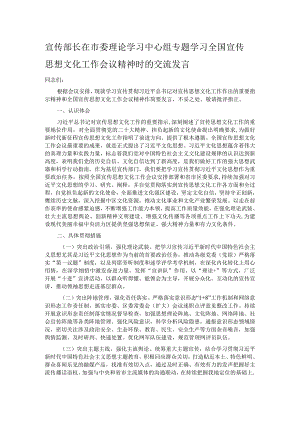 宣传部长在市委理论学习中心组专题学习全国宣传思想文化工作会议精神时的交流发言.docx