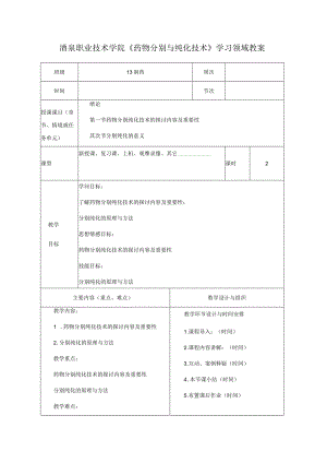 《药物分离与纯化技术1》学习领域教案.docx