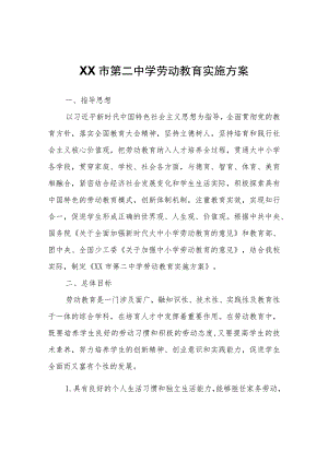 XX市第二中学劳动教育实施方案.docx