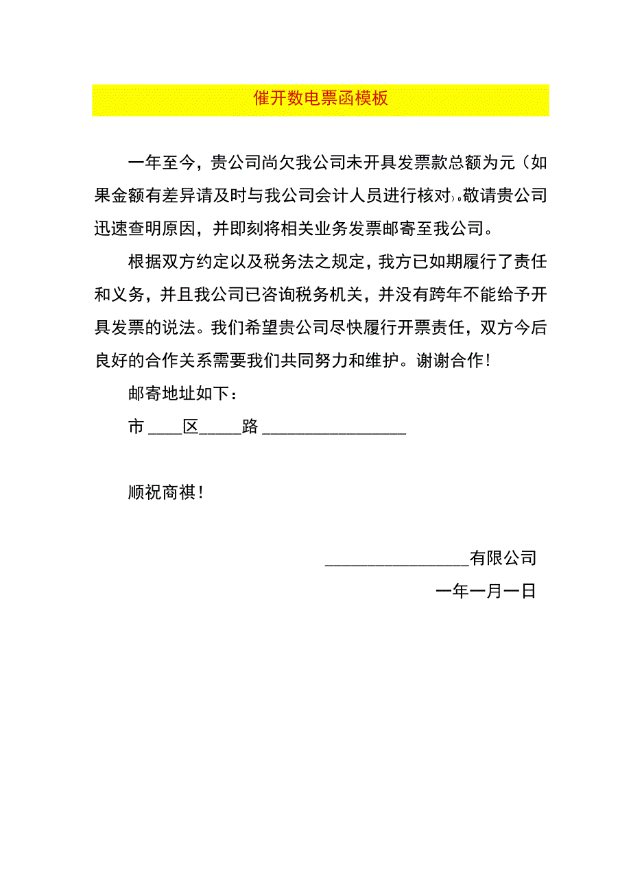 催开数电票函模板.docx_第1页