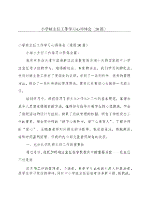 小学班主任工作学习心得体会（20篇）.docx