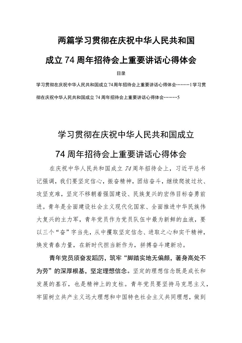 两篇学习贯彻在庆祝中华人民共和国成立74周年招待会上重要讲话心得体会.docx_第1页