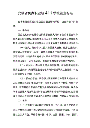 安徽省民办职业培训学校设立标准.docx