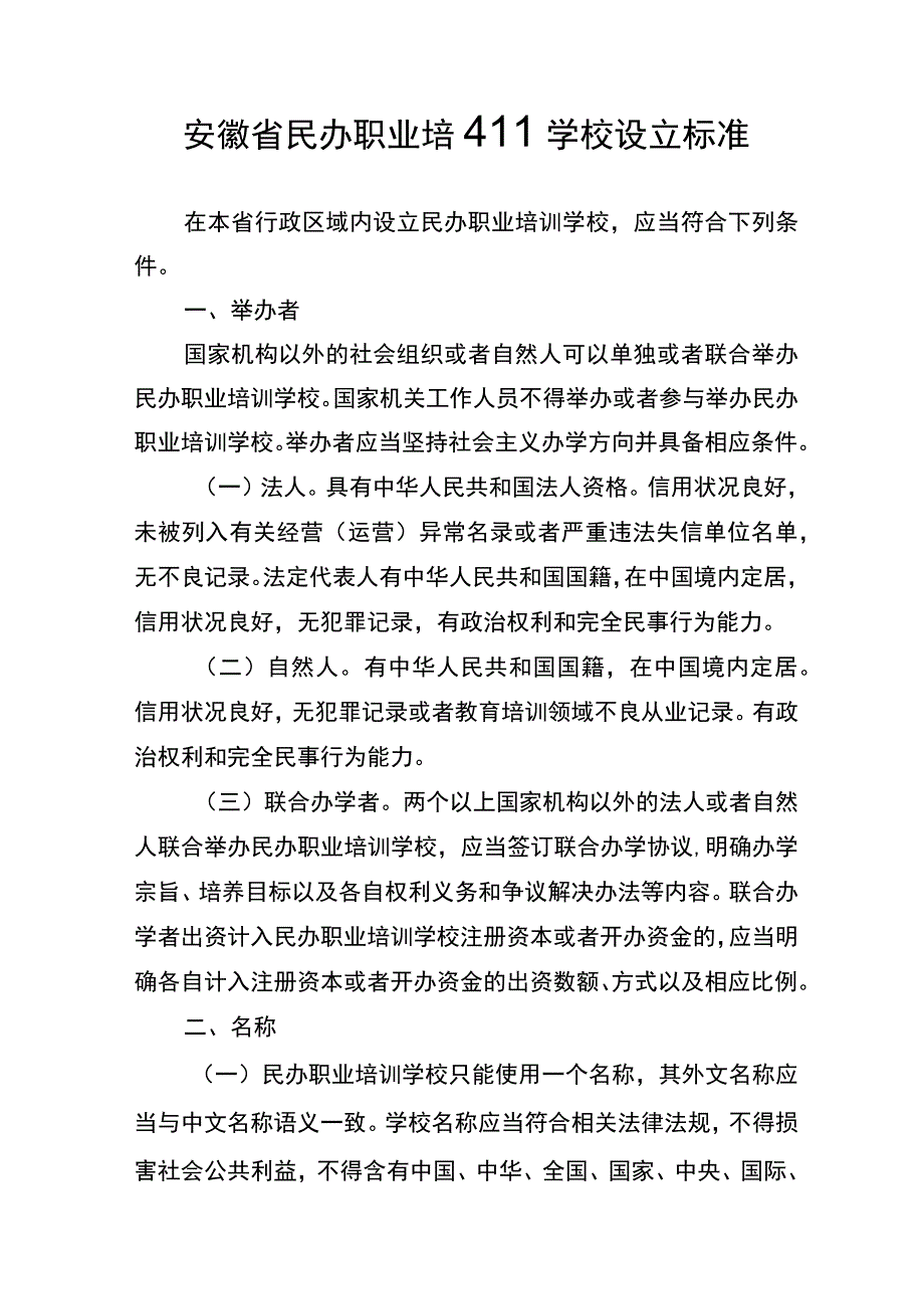 安徽省民办职业培训学校设立标准.docx_第1页