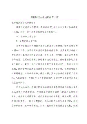 银行网点主任述职报告2篇.docx